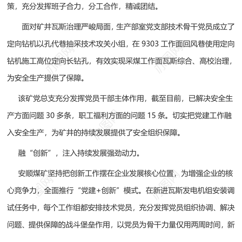 党建工作与安全生产深度融合1