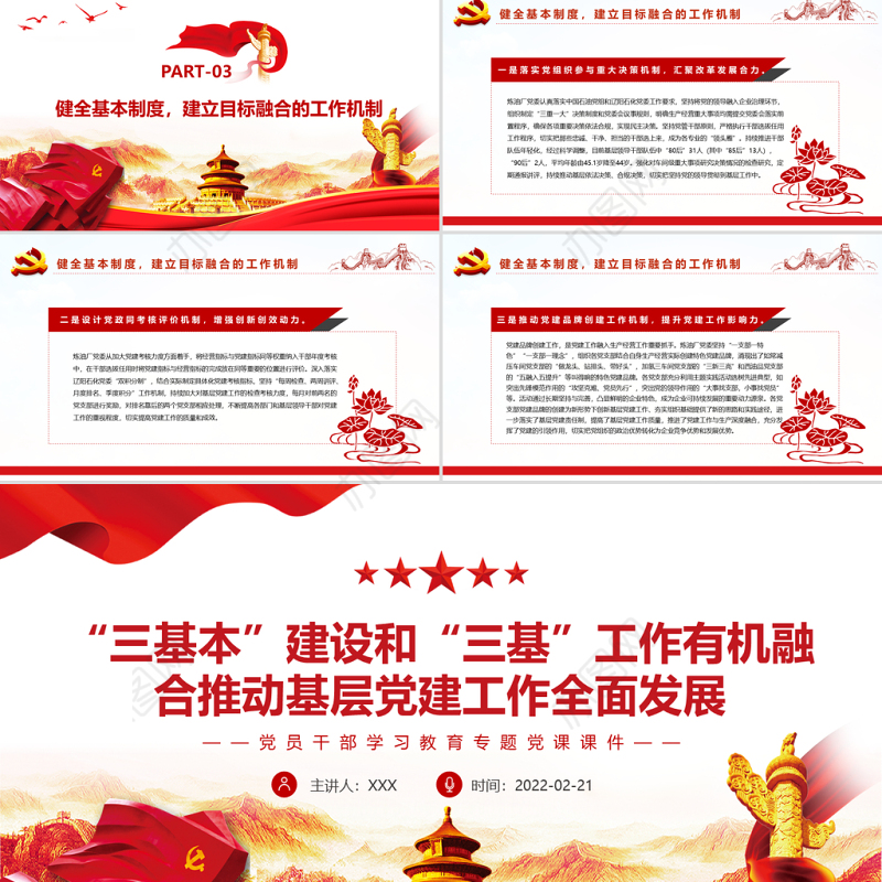 “三基本”建设和“三基”工作有机融合 推动基层党建工作全面发展 PPT 党员干部学习教育专题党课课件 “三基本”建设 “三基”工作