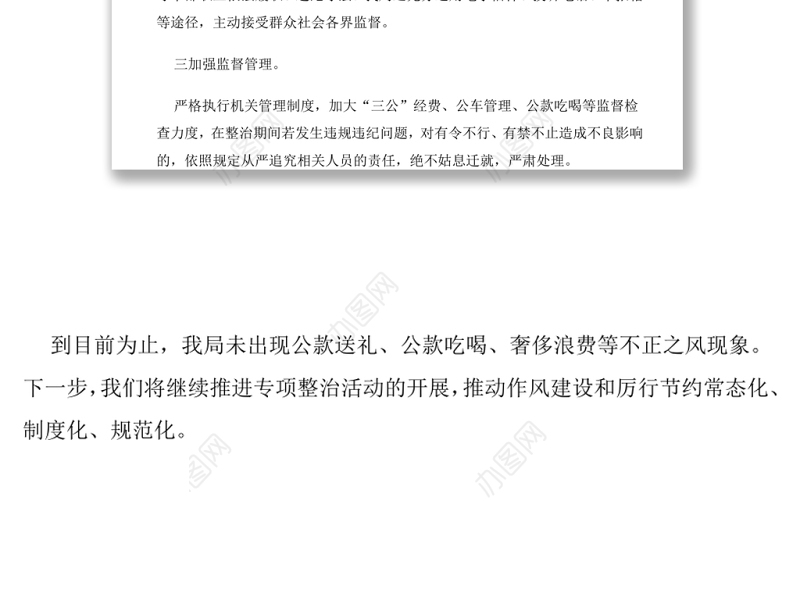 违规吃喝专项治理工作自查报告（四）