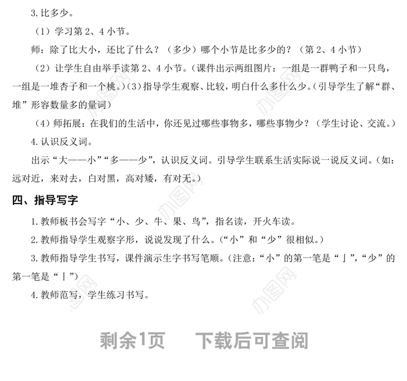 2022大小多少教案识字第7课小学一年级语文上册部编人教版