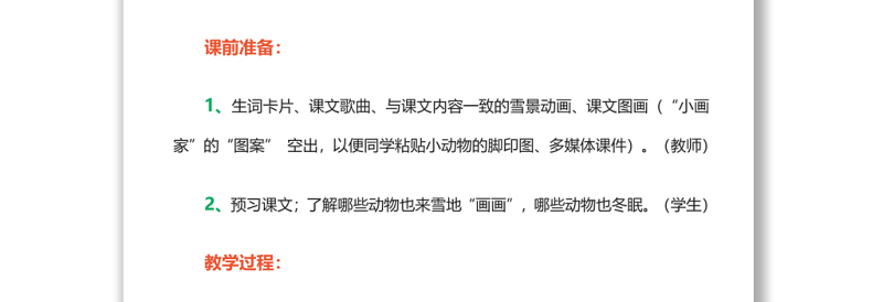 2022雪地里的小画家教案课文第12课小学一年级语文上册部编人教版 