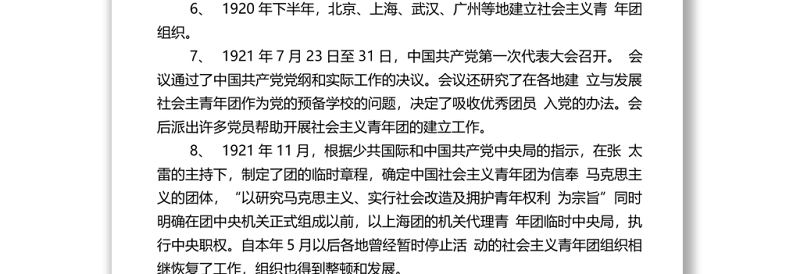 中国青年运动大事记1-398全第一篇：1-100