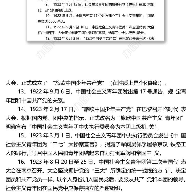 中国青年运动大事记1-398全第一篇：1-100