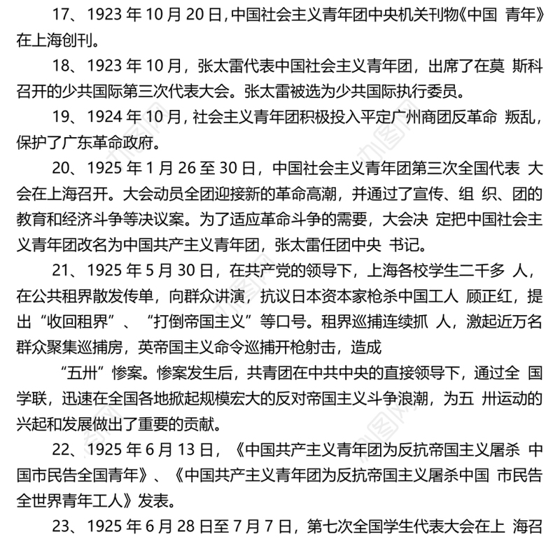 中国青年运动大事记1-398全第一篇：1-100
