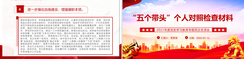 “五个带头”个人对照检查材料PPT大气简洁2021年度党史学习教育专题民主生活会专题党课