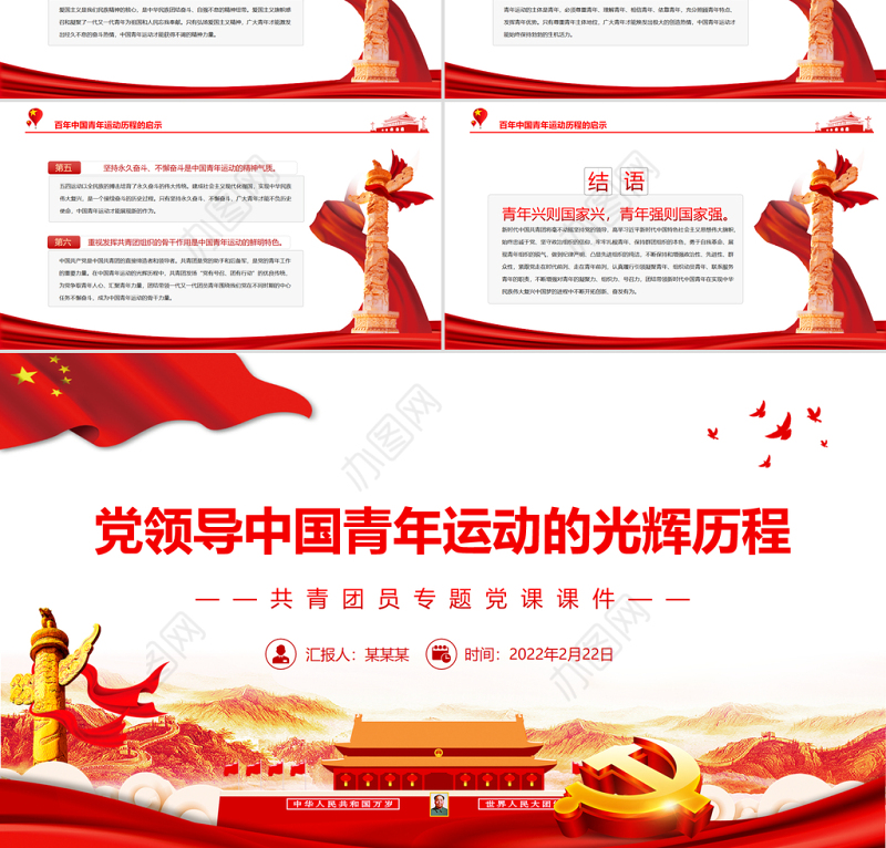 党领导中国青年运动的光辉历程PPT红色大气共青团员专题党课课件模板