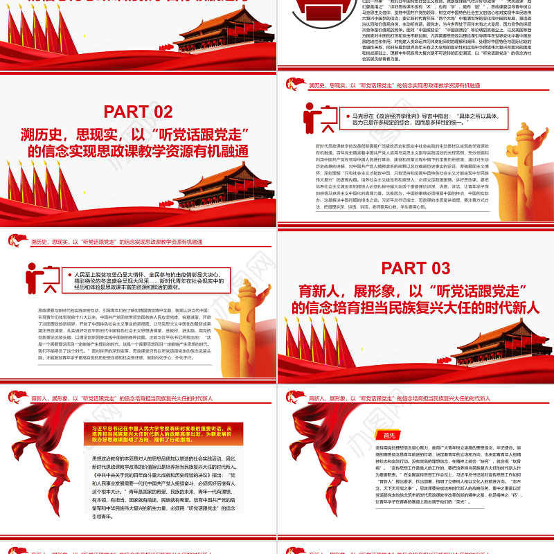 以“听党话跟党走”为坐标推进思政课教学改革创新PPT红色大气风党员干部学习教育专题党课课件模板