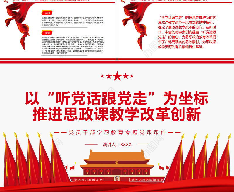 以“听党话跟党走”为坐标推进思政课教学改革创新PPT红色大气风党员干部学习教育专题党课课件模板