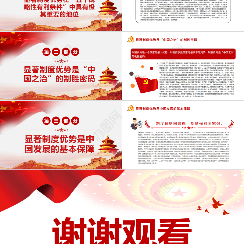 我国发展有中国特色社会主义制度的显著优势战略性有利条件PPT红色党政风党员干部学习教育专题党课课件模板