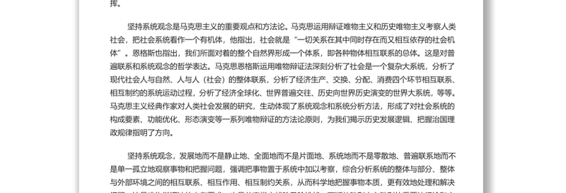 把握系统观念的科学内涵和实践要求 党员干部学习教育专题党演讲稿
