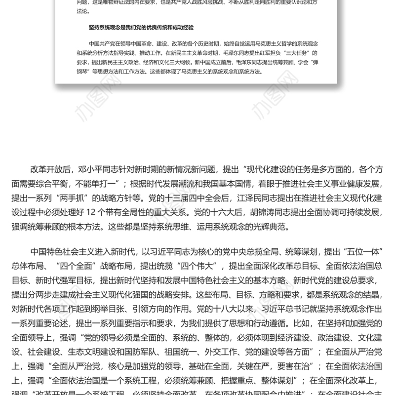 把握系统观念的科学内涵和实践要求 党员干部学习教育专题党演讲稿