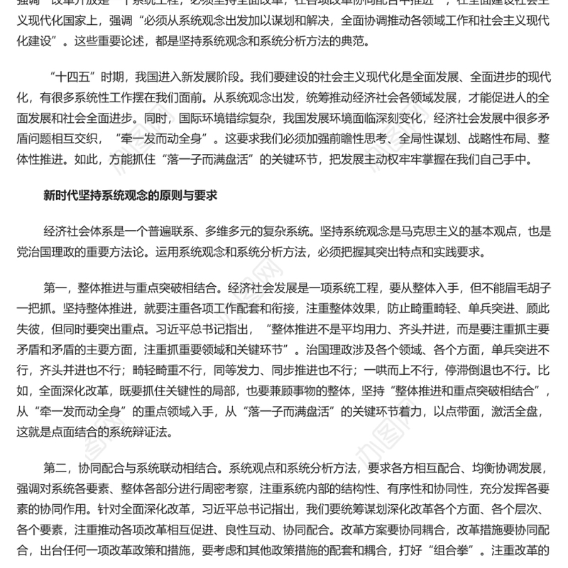 把握系统观念的科学内涵和实践要求 党员干部学习教育专题党演讲稿