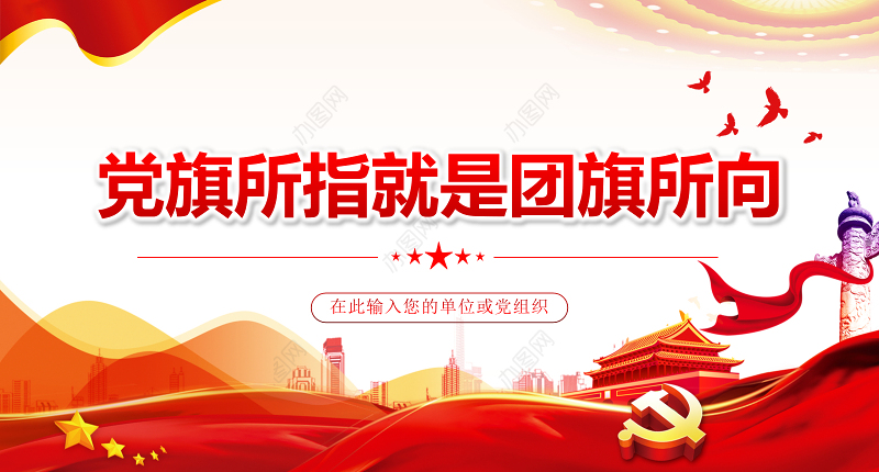 党旗所指就是团旗所向PPT红色大气坚持党的领导建团100周年共青团团课课件