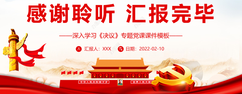 始终不渝坚持党的领导PPT红色精品深入学习《决议》专题党课课件模板