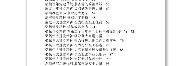 71篇组织部长学习贯彻“七一”讲话精神
