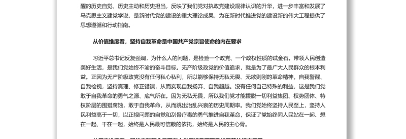 深刻把握坚持自我革命的七个维度 党员干部深入学习《决议》专题党课演讲稿