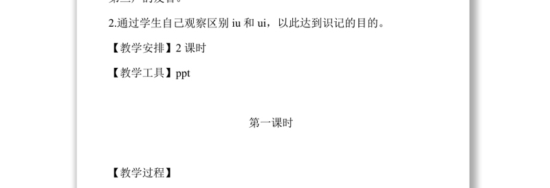2022ao ou iu教案汉语拼音小学一年级语文上册部编人教版