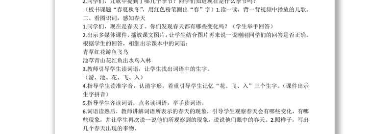 2022春夏秋冬教案识字第1课小学一年级语文下册部编人教版 