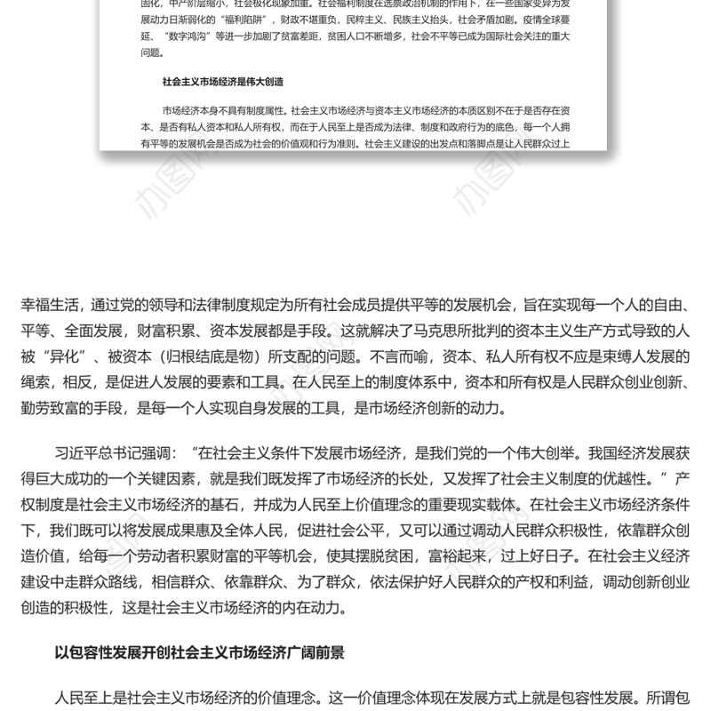 社会主义市场经济的价值理念 党员干部学习教育专题党课演讲稿