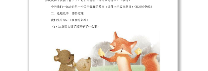 2022狐狸分奶酪教案课文第22课小学二年级语文上册部编人教版