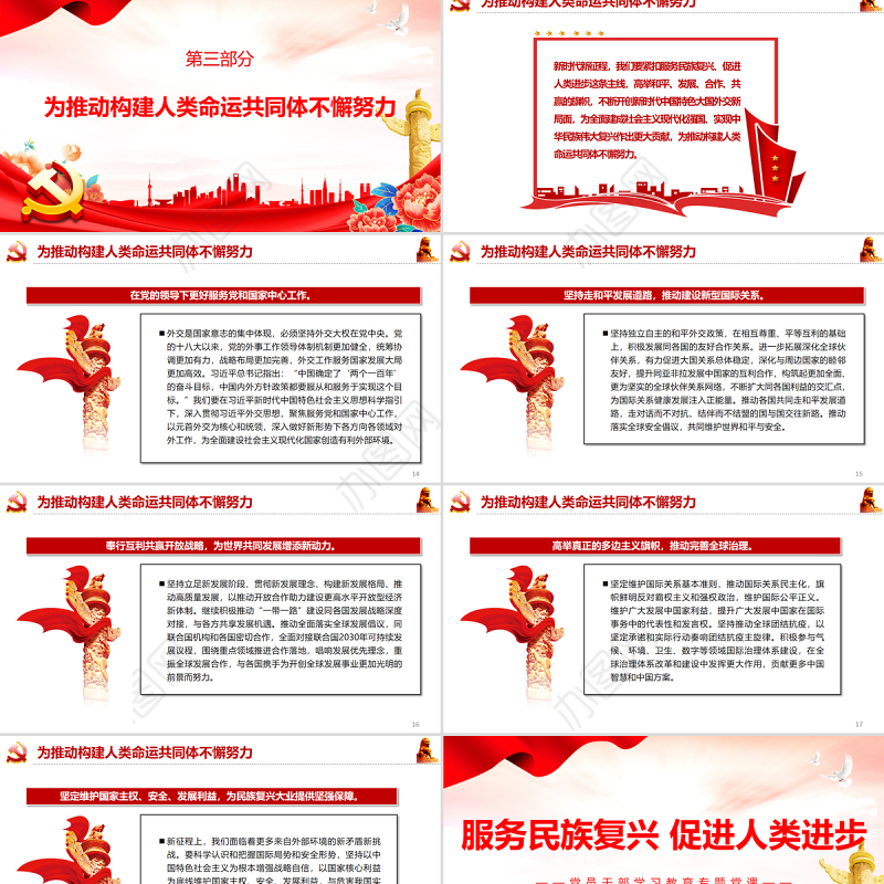 服务民族复兴促进人类进步PPT红色党政风党员干部学习教育专题党课课件模板