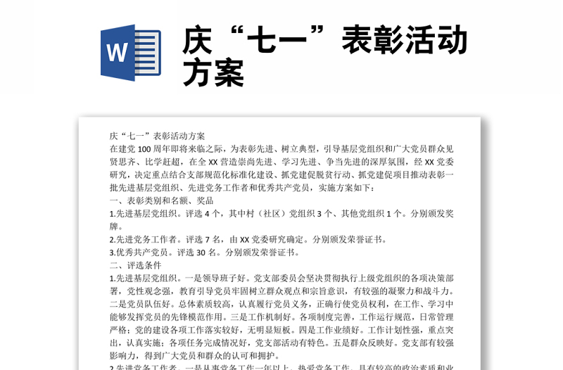 庆“七一”表彰活动方案