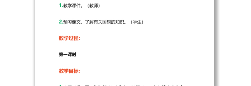 2022升国旗教案识字第10课小学一年级语文上册部编人教版 