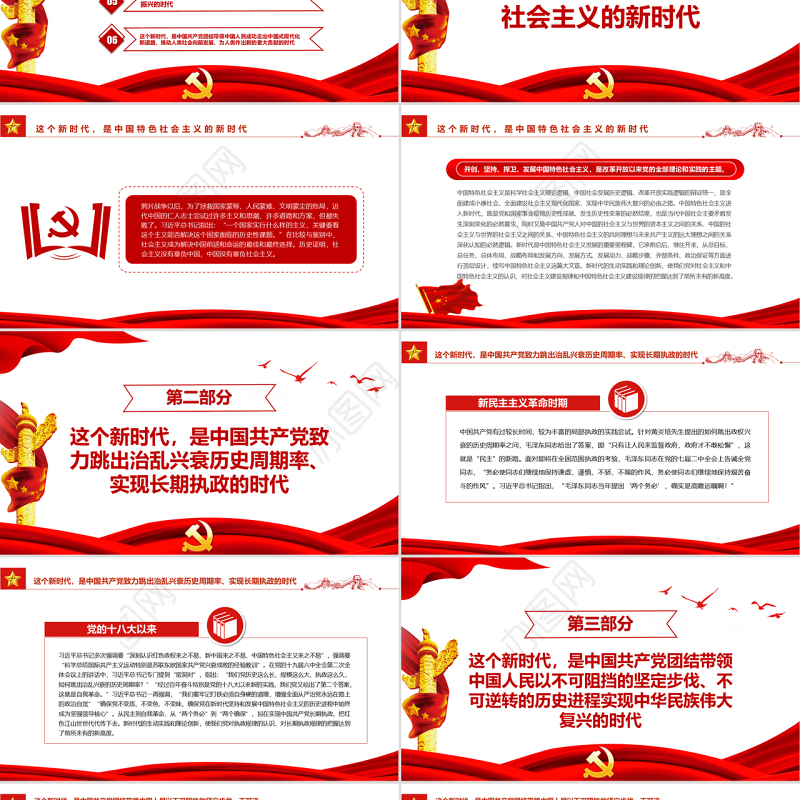 新时代中国特色社会主义的历史方位PPT红色简约风党员干部学习教育专题党课课件模板 新时代中国特色社会主义的历史方位 党课ppt 红色大气 红色ppt