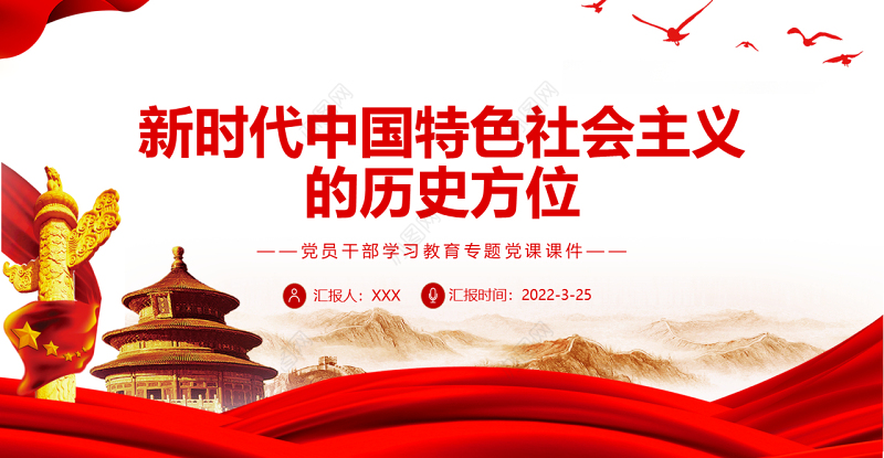 新时代中国特色社会主义的历史方位PPT红色简约风党员干部学习教育专题党课课件模板 新时代中国特色社会主义的历史方位 党课ppt 红色大气 红色ppt