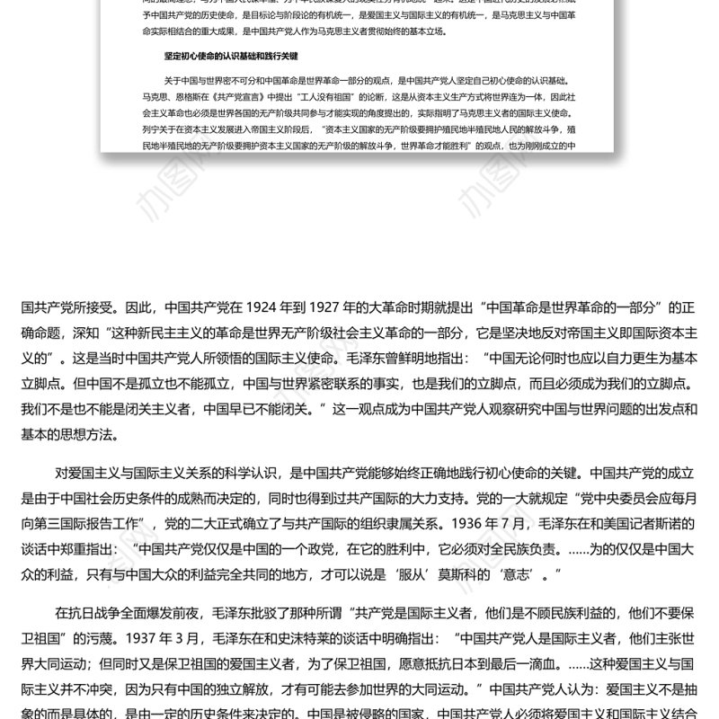 为人类谋进步为世界谋大同 深入学习中国共产党初心使命的题中之义专题党课演讲稿