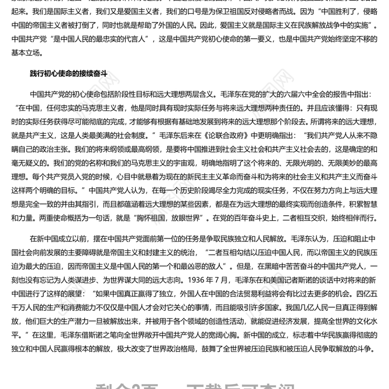 为人类谋进步为世界谋大同 深入学习中国共产党初心使命的题中之义专题党课演讲稿