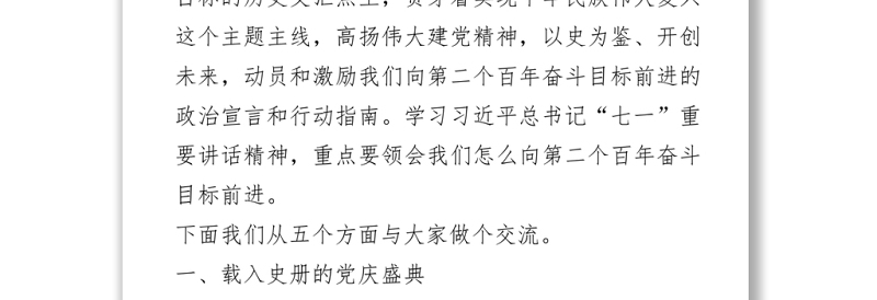 七一讲话精神专题党课PPT+讲稿