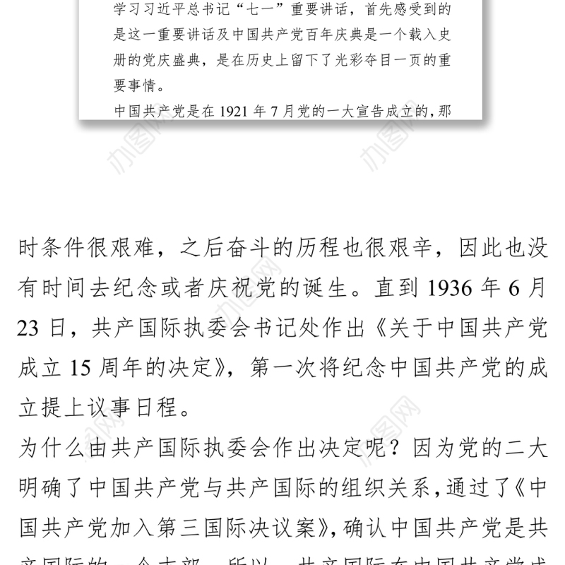 七一讲话精神专题党课PPT+讲稿