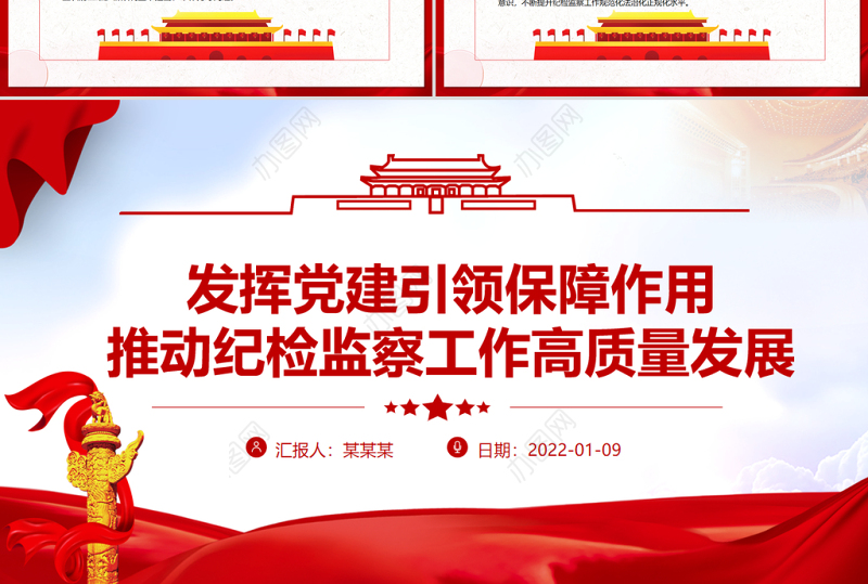 发挥党建引领保障作用PPT大气简洁推动纪检监察工作高质量发展专题党课课件