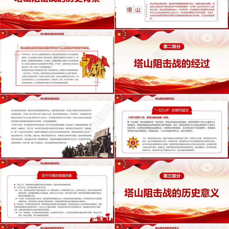 塔山阻击战PPT红色庄严不可磨灭的经典战例党史军史学习专题课件