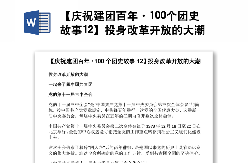 【庆祝建团百年·100个团史故事12】投身改革开放的大潮