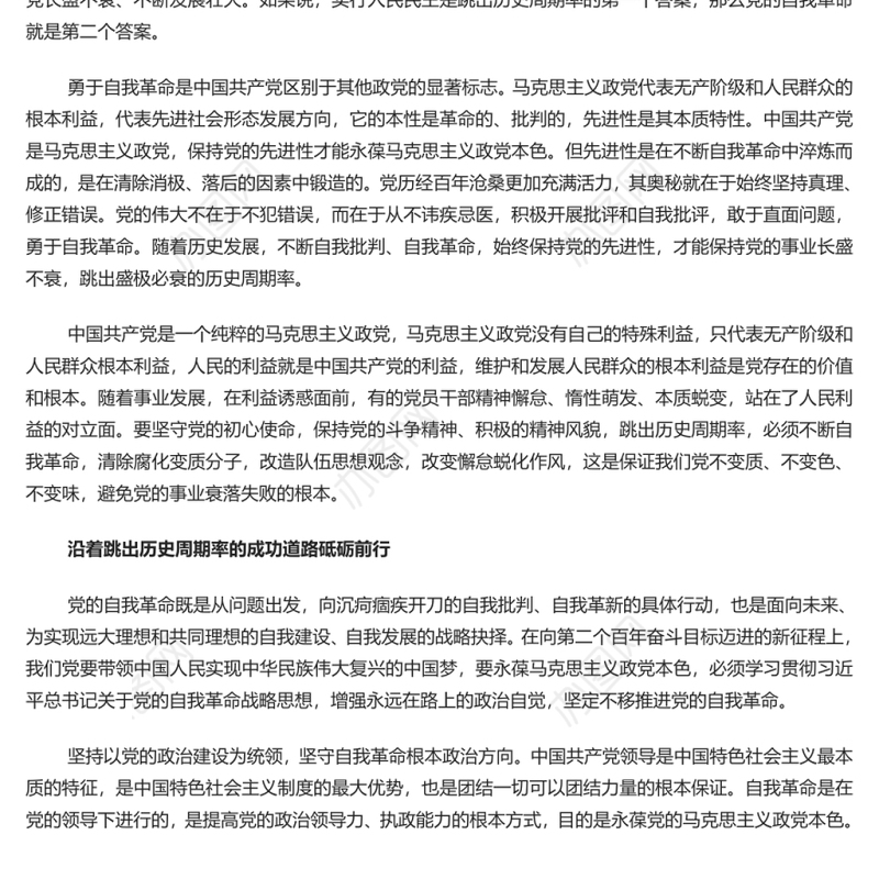 依靠党的自我革命跳出历史周期率 党员干部学习教育专题党课演讲稿