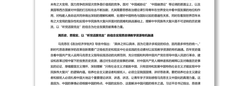 以“听党话跟党走”为坐标推进思政课教学改革创新 党员干部学习教育专题党课演讲稿