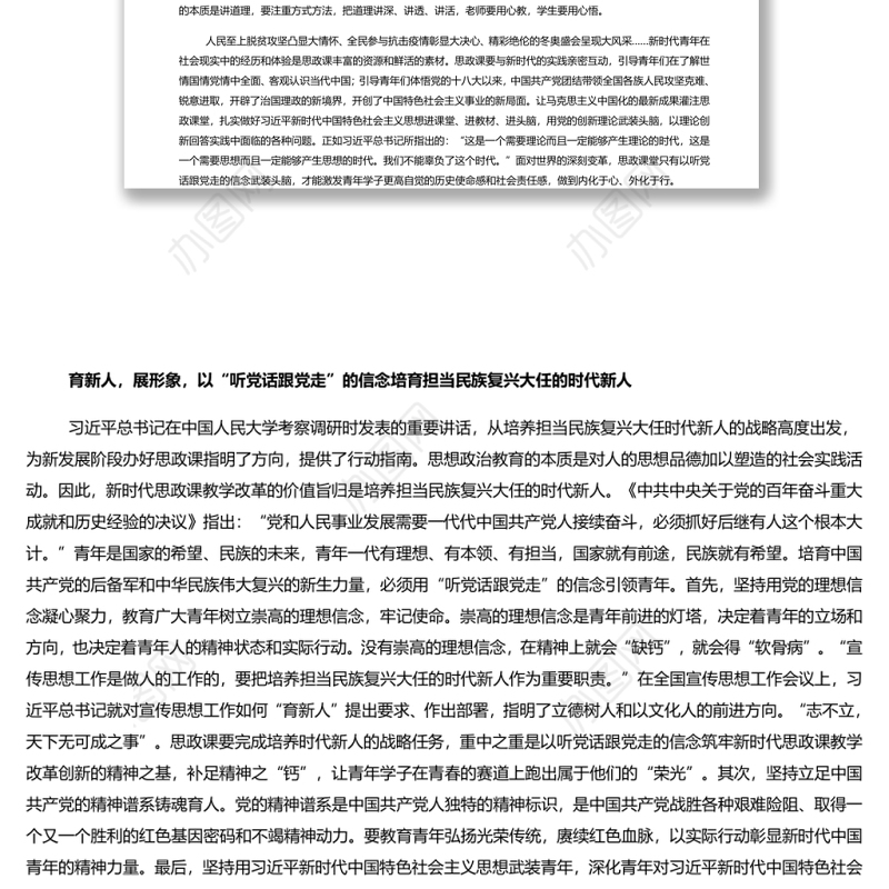 以“听党话跟党走”为坐标推进思政课教学改革创新 党员干部学习教育专题党课演讲稿