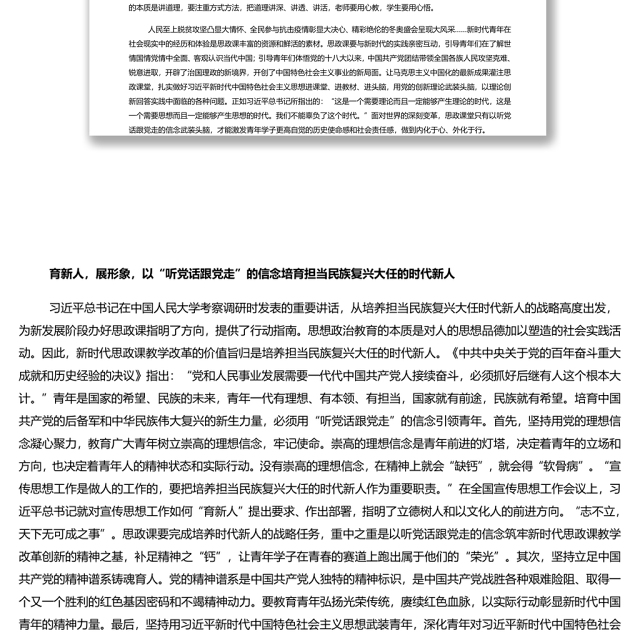 以“听党话跟党走”为坐标推进思政课教学改革创新 党员干部学习教育专题党课演讲稿