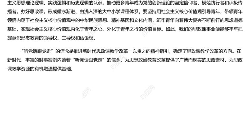 以“听党话跟党走”为坐标推进思政课教学改革创新 党员干部学习教育专题党课演讲稿