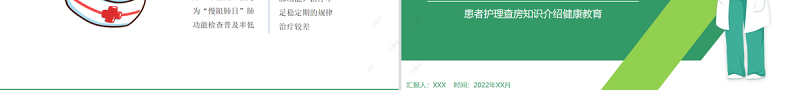 2022COPD患者(慢性阻塞性肺气肿)护理查房PPT简约创意患者护理查房知识介绍健康教育通用PPT模板下载