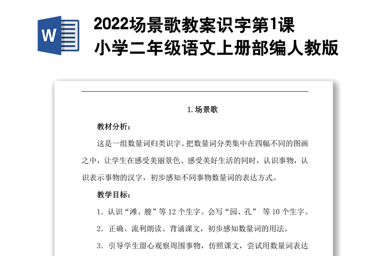 2022场景歌教案识字第1课小学二年级语文上册部编人教版