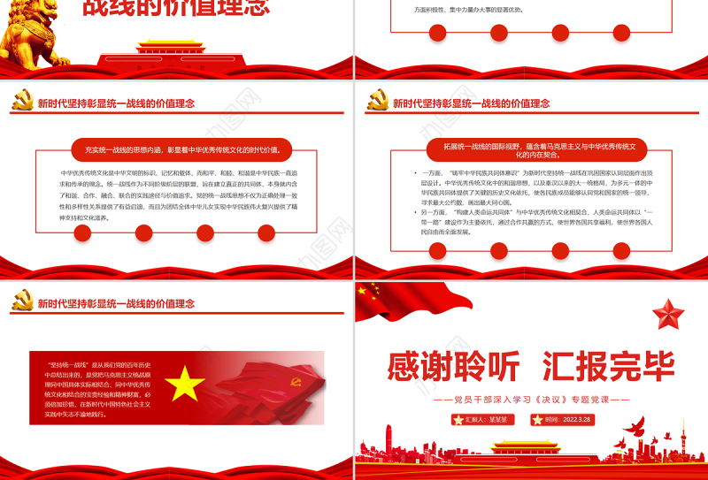 汇聚起实现中华民族伟大复兴的磅礴伟力PPT红色大气风党员干部深入学习《决议》专题党课课件模板