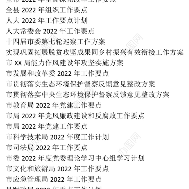 学习参阅之2022年度工作要点、党建工作计划、专项工作方案等资料汇编