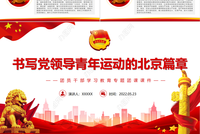 书写党领导青年运动的北京篇章PPT红色党政风团员干部学习教育专题团课课件模板