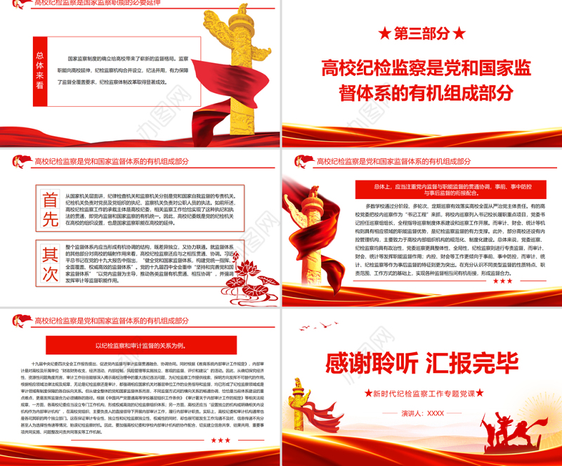 新时期高校纪检监察的属性分析PPT红色大气新时代纪检监察工作专题党课课件模板