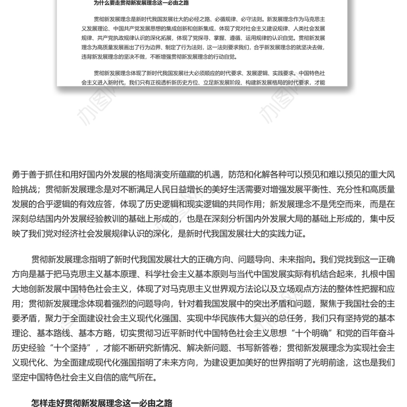 贯彻新发展理念是新时代我国发展壮大的必由之路 深入学习五个“必由之路”系列党课演讲稿