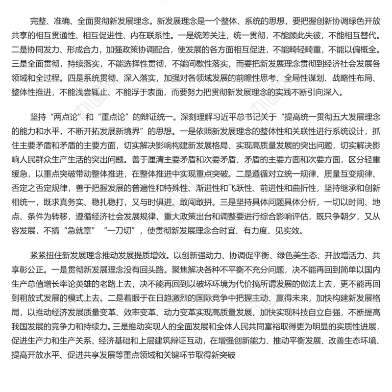 贯彻新发展理念是新时代我国发展壮大的必由之路 深入学习五个“必由之路”系列党课演讲稿