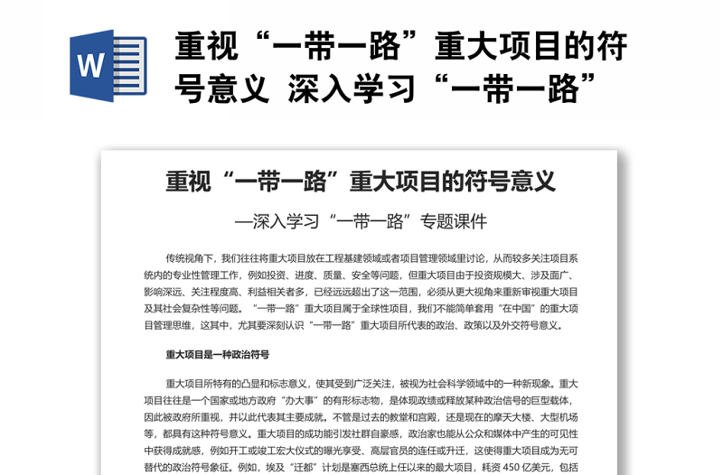 重视“一带一路”重大项目的符号意义 深入学习“一带一路”专题党课演讲稿
